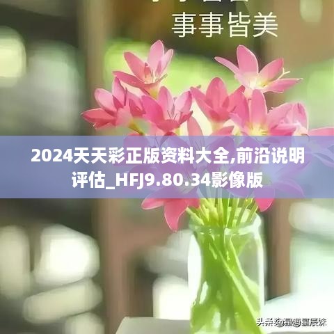 2024年天天彩免费资料-全面释义解释落实